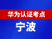 浙江宁波华为认证线下考试地点