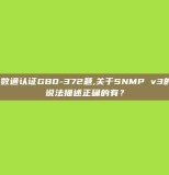 H3C数通认证GB0-372题,关于SNMP v3的架构说法描述正确的有？