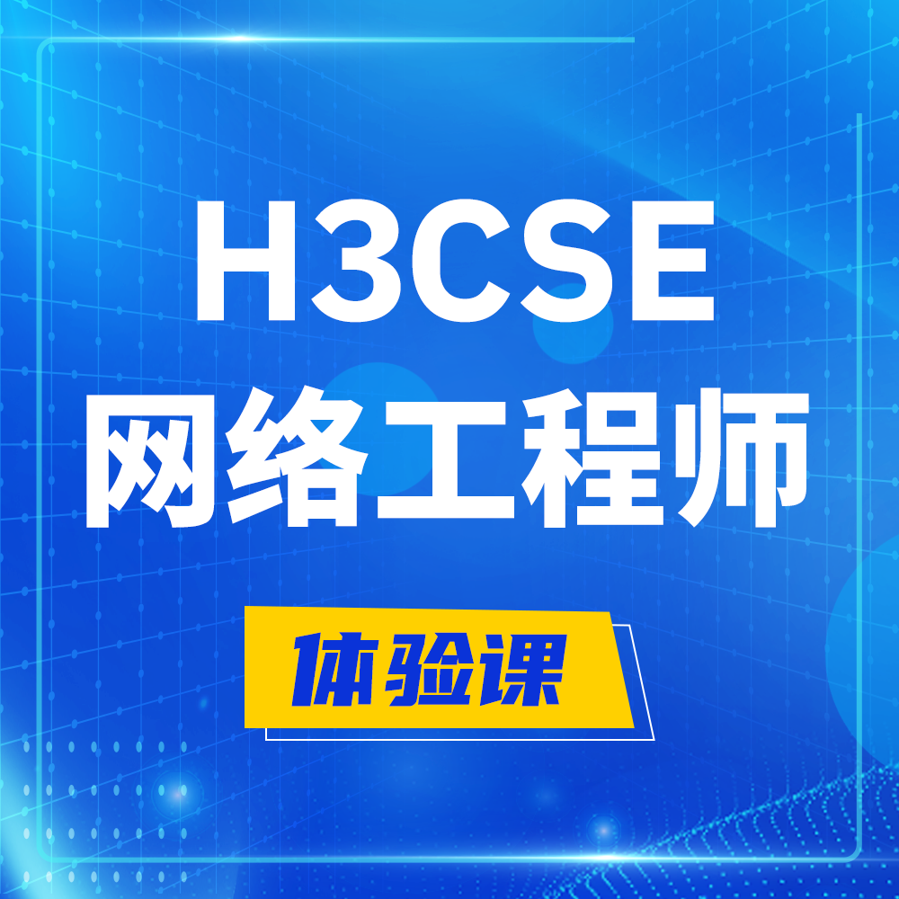  高安H3CSE-RS+培训课程