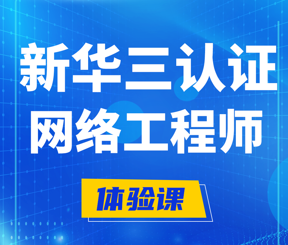  高安新华三认证网络工程培训课程